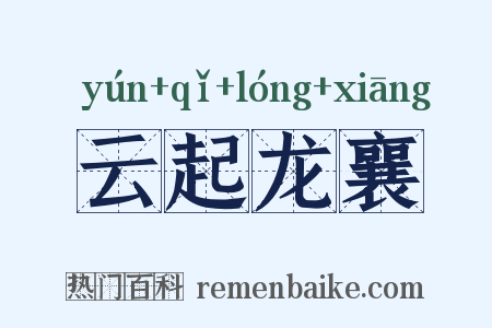 云起龙襄是什么意思的图片